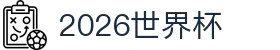 2026世界杯官方(买球)有限公司 - 2026 World Cup